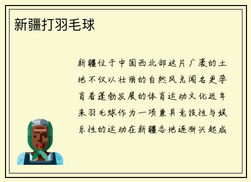 新疆打羽毛球