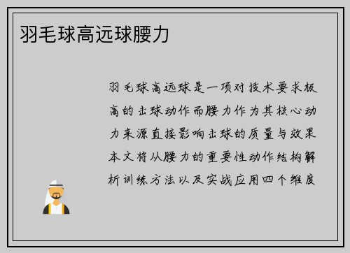 羽毛球高远球腰力