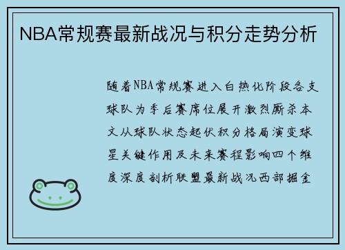 NBA常规赛最新战况与积分走势分析