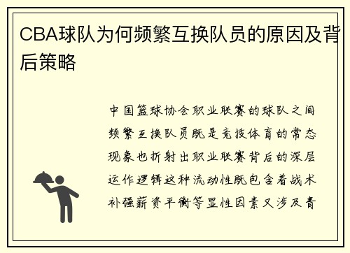 CBA球队为何频繁互换队员的原因及背后策略