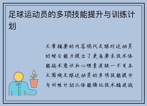 /uploads/images/20250705/zu-qiu-yun-dong-yuan-de-duo-xiang-ji-neng-ti-sheng-yu-xun-lian-ji-hua.webp