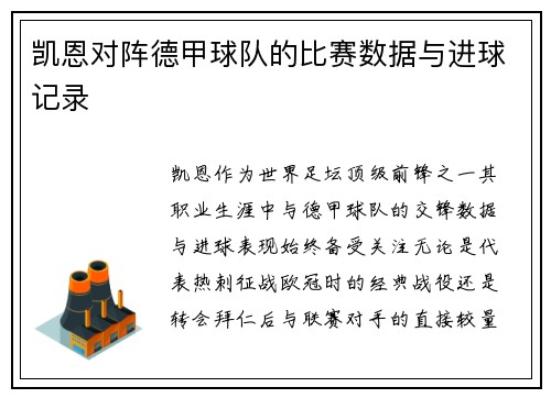 凯恩对阵德甲球队的比赛数据与进球记录