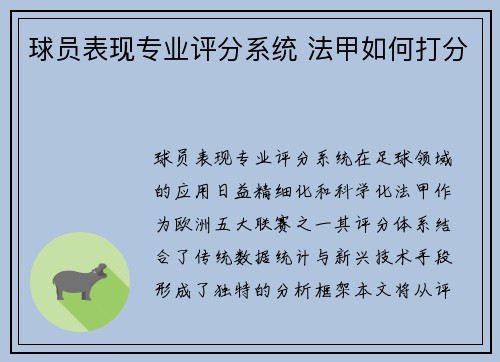 球员表现专业评分系统 法甲如何打分