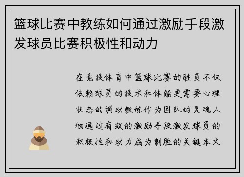 篮球比赛中教练如何通过激励手段激发球员比赛积极性和动力