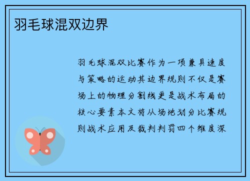 羽毛球混双边界