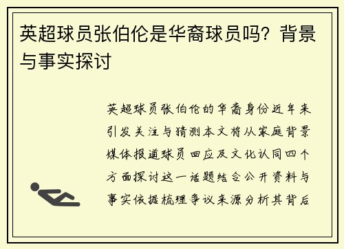 英超球员张伯伦是华裔球员吗？背景与事实探讨