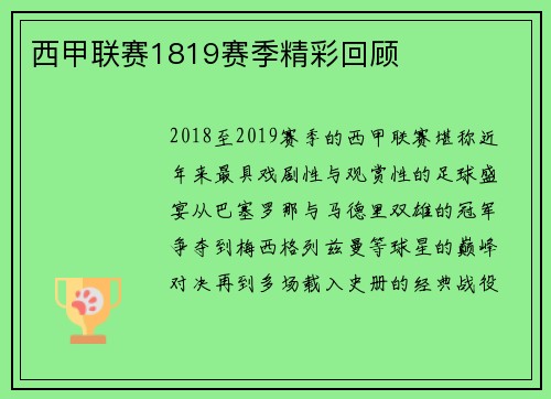 西甲联赛1819赛季精彩回顾