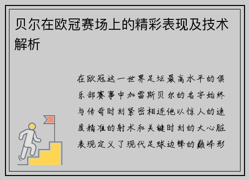 /uploads/images/20250809/bei-er-zai-ou-guan-sai-chang-shang-de-jing-cai-biao-xian-ji-ji-shu-jie-xi.webp