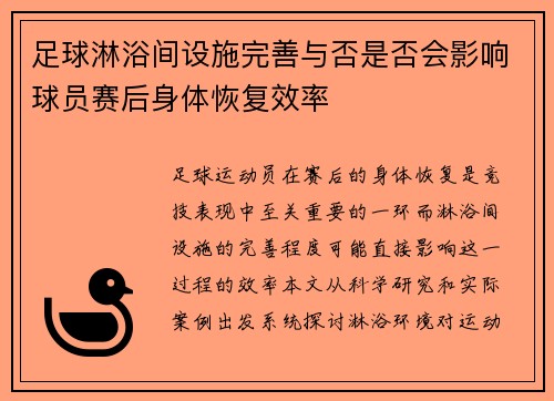 /uploads/images/20250810/zu-qiu-lin-yu-jian-she-shi-wan-shan-yu-fou-shi-fou-hui-ying-xiang-qiu-yuan-sai-hou-shen-ti-hui-fu-xiao-lyu.webp