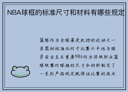 NBA球框的标准尺寸和材料有哪些规定