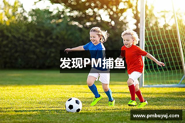 发现PM捕鱼
