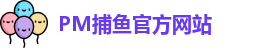 PM捕鱼